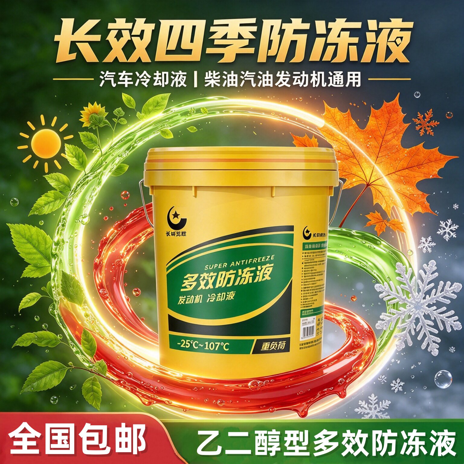 长城览胜四季长效通用防冻液大桶