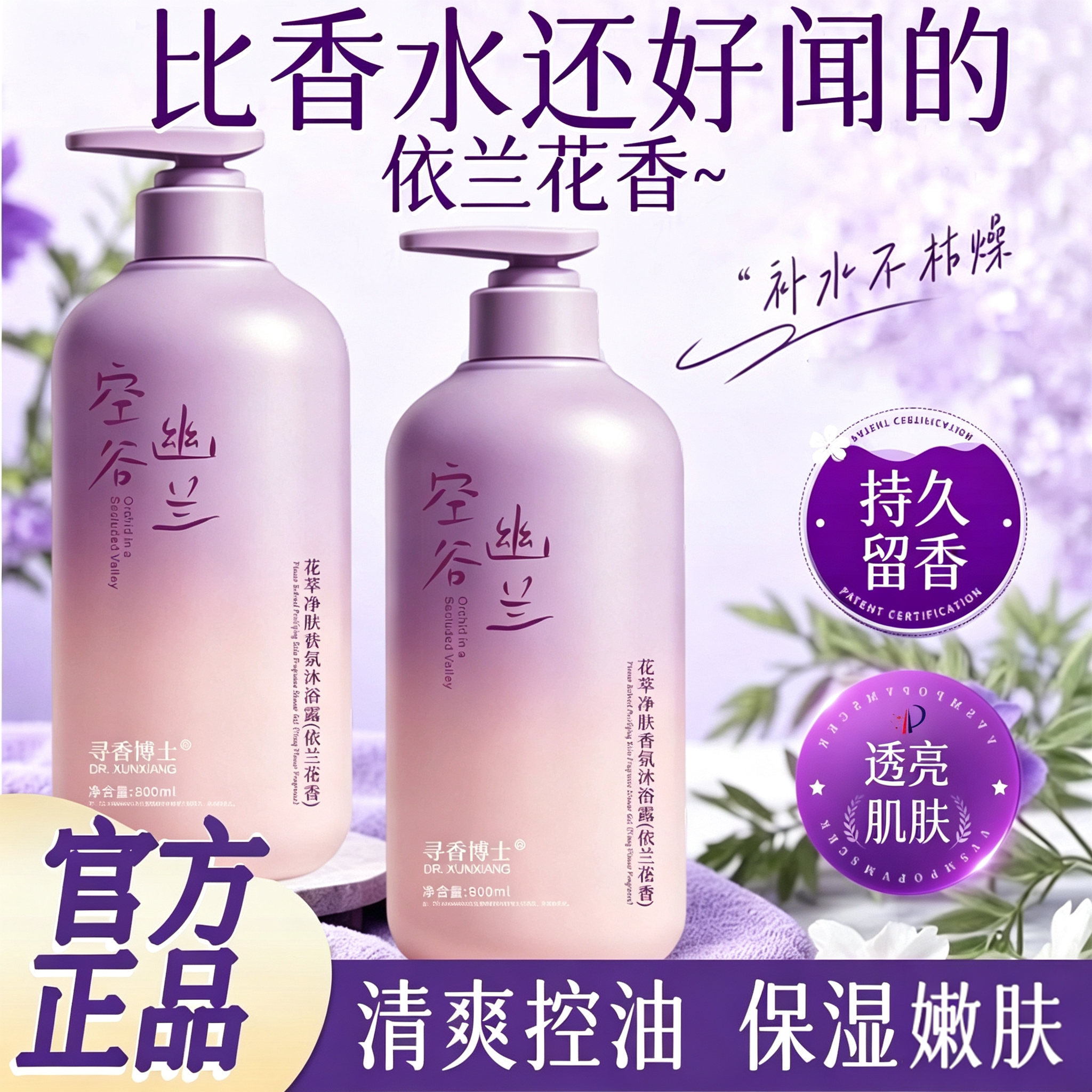 持久留香清爽控油依兰花香沐浴露图片