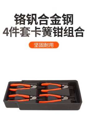 钢盾4件套卡簧钳组套S025030轴用直嘴弯嘴孔用直嘴弯嘴卡簧钳套装
