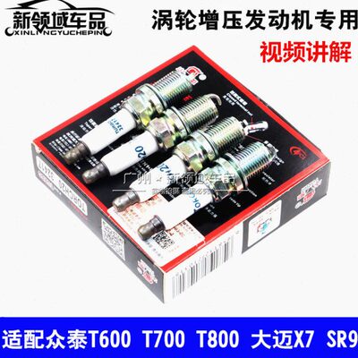众泰T600 T700 SR9大迈X7 X8火花塞 2.0T 1.5T发动机火花塞 铱金