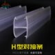 加厚淋浴房防撞条大H玻璃门条窗户密封条挡水条型阳台无框缝挡风