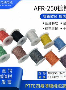 8高包导线银特软0PTFE四氟绕超细线. 024/平12R2500方.温线AF镀