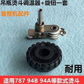 温控器调节配件旋钮877994AB电熨斗4温度器 机瓶 开关烫斗吊调温装
