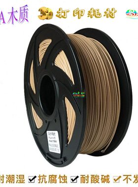 塑O3D打印75P质线材仿木W 木纹色 .木 LADO耗材木质1优保 环材料