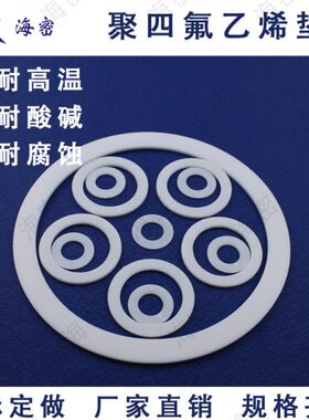 /F4*3垫片/303/40832//3103四氟//30/30/04/2.*8铁氟龙5350032240