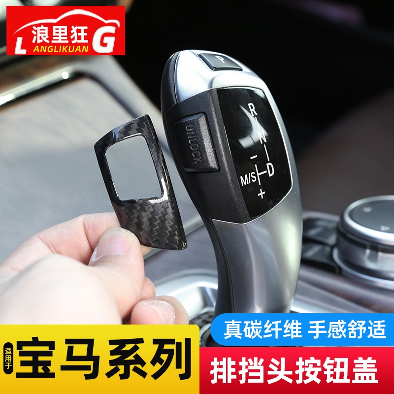 宝马1系2系3系4系5系7系X3X4X5X6排挡M头档把按钮盖碳纤维内饰改