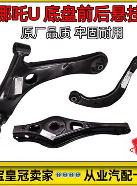 ro原厂后悬挂悬挂/哪吒UpU适配Ⅱ/下下支臂上臂三角U总成/下摆臂