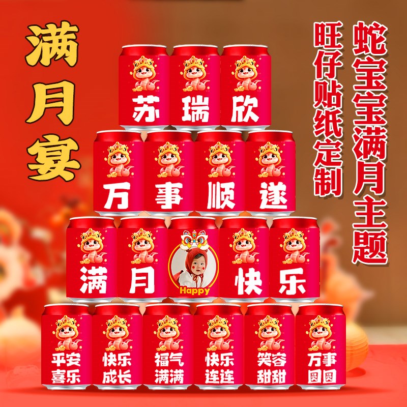 蛇宝满月旺仔牛奶贴纸定制男女孩儿30天仪式布置易拉罐Y装饰饮品