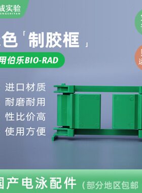 伯乐 bio-rad 1653304 小型垂直电泳制胶框 夹胶框 绿色制胶框