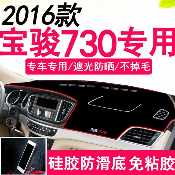2016款宝骏730中控台专用防滑垫避光垫内饰改装饰隔热垫仪表台垫