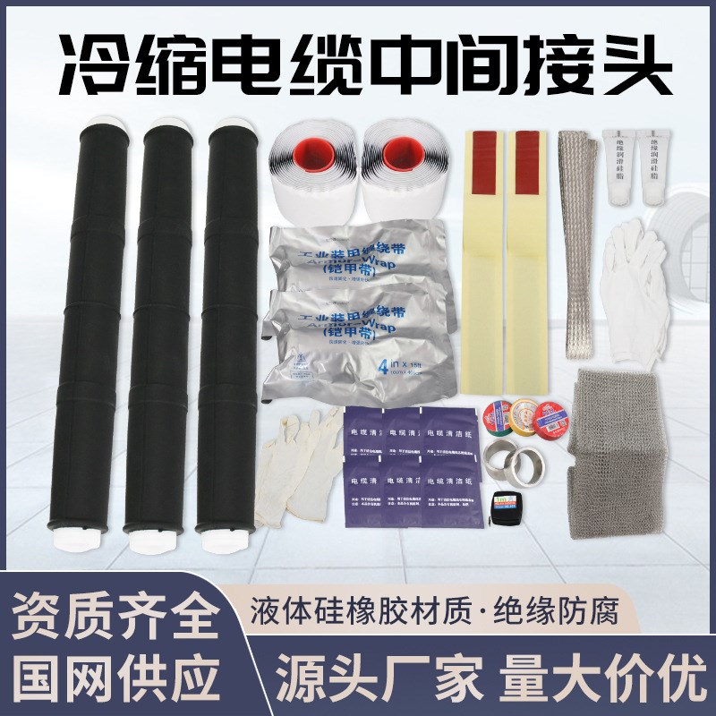 10KV冷缩中间接头压电缆接头JLS-10户内外三R芯防水中间电力附件