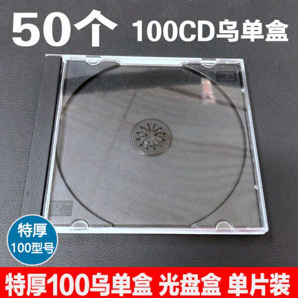 盒盒乌DVD黑色碟0盒透明光加厚单硬装塑料盒光盘盒单片特厚碟CD10