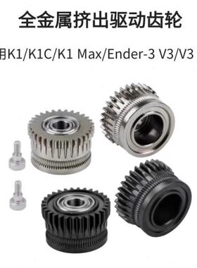 ndL全金属DE齿轮er合金3挤出C/K1双套件C齿轮创想化钢K1硬升级V3