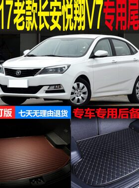 20151悦翔车 后备箱垫改装 适用尾箱垫长安16老款V77专配件专用