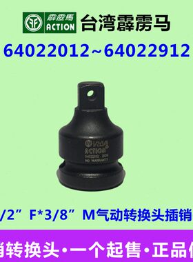 霹雳马/8”插销12M0转换头22220641台湾64 9/气动2~孔”F*13套筒0