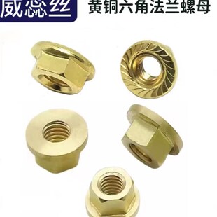 黄铜螺母六角法兰面螺帽平面齿面防滑带垫螺母