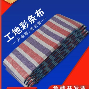 三色工地彩条布吊顶防尘装修篷布防雨装饰防水防晒一次性加厚花胶