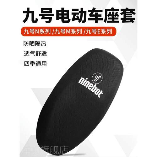 适用九号n70c座套专用n80c/n85c/n90c电瓶车坐垫套防晒隔热脚垫