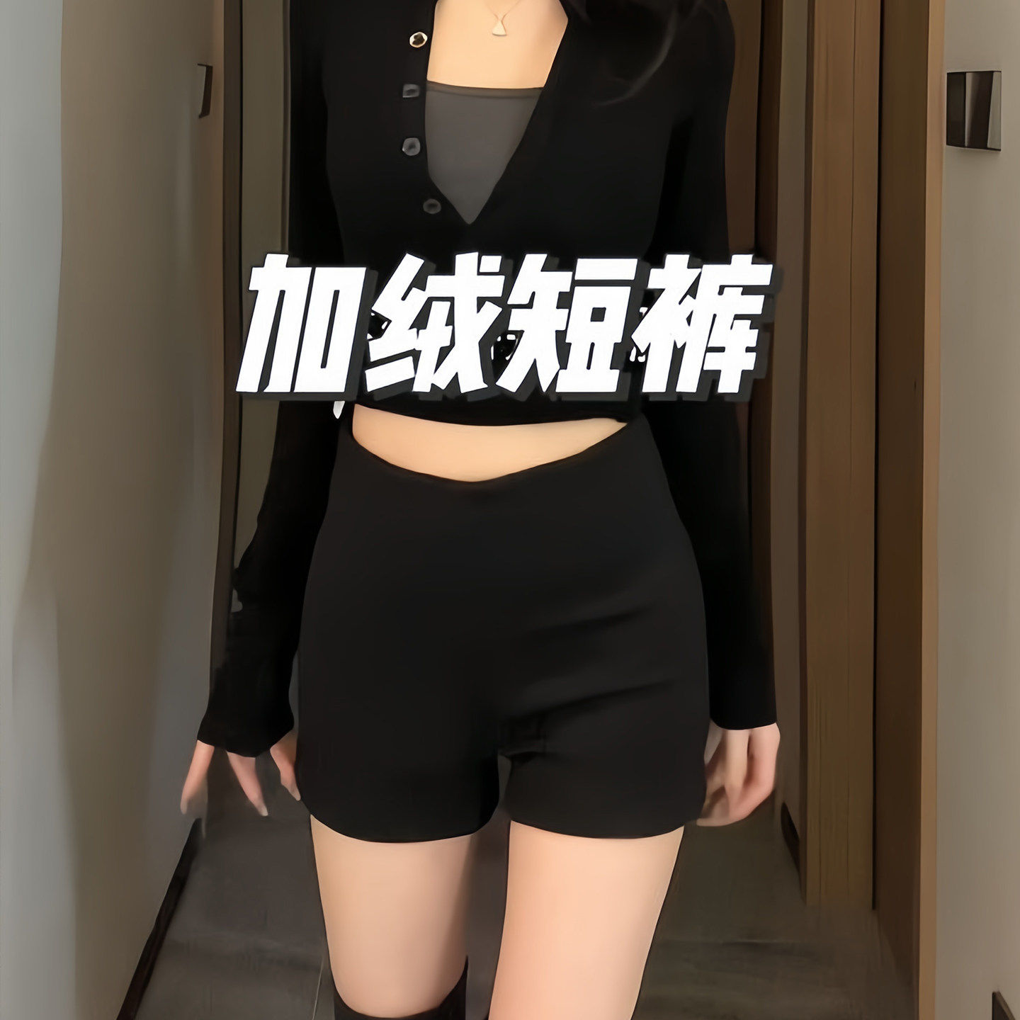 黑色辣妹短裤女秋冬2026