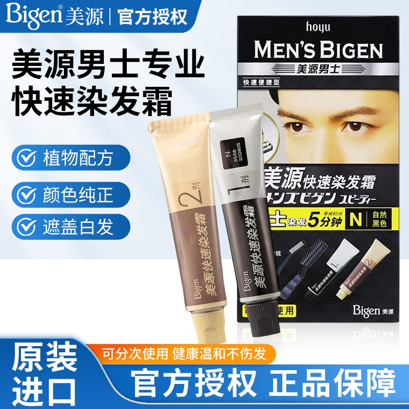 hoyu美源男士快速染发霜遮盖盖白