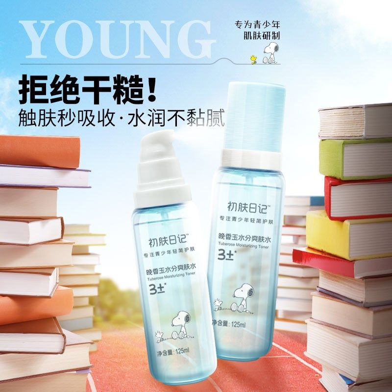 青少年爽肤水儿童专用保湿水补水喷雾保湿护肤水青春期学生护肤品