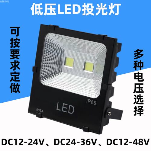 12伏led投光灯户外低压24v直流电瓶超亮强光防水220v船用甲板灯具