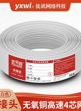 纯铜4芯网线室内扁平四芯电话线网络监控双绞线白色100m200m500米