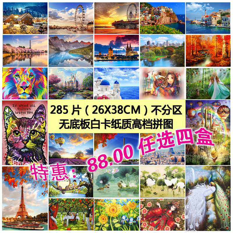 285片纸质拼图不分区风景动漫成人儿童亲子益智比赛玩具六一礼物,玩具/童车/益智/积木/模型,拼图/拼板,淘宝优惠券,粉丝福利购,淘宝优惠卷