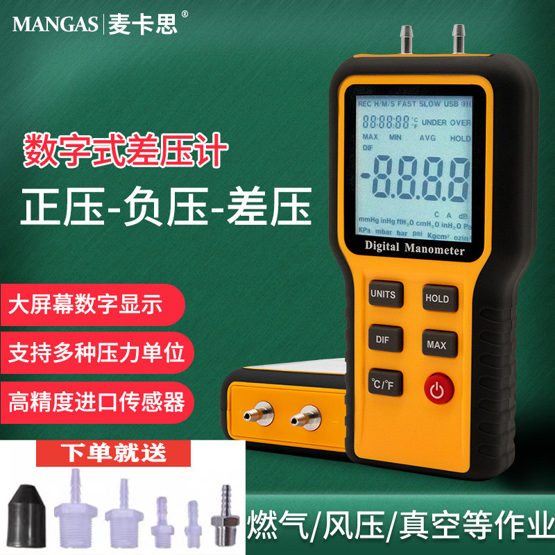 麦卡思数显差压计水压表风压表汽修负压表汽车真空表天燃气压力表