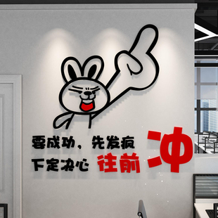 搞笑励志标语办公室墙面装饰创意个性企业文化墙贴纸3d立体布置