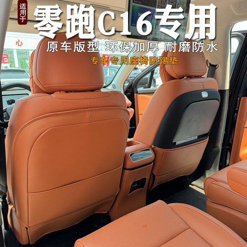 2024款零跑C16座椅防踢垫后排扶手箱防踢垫内饰靠背保护垫改装