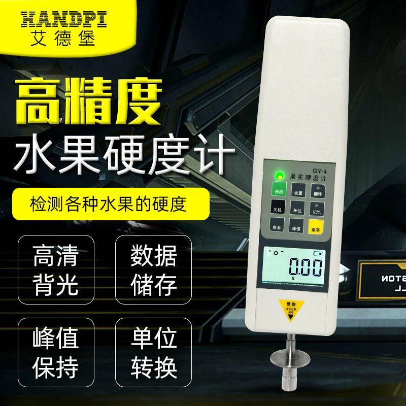 GY-4数显水果苹果草莓硬度计果实硬度检测成熟度检测仪器
