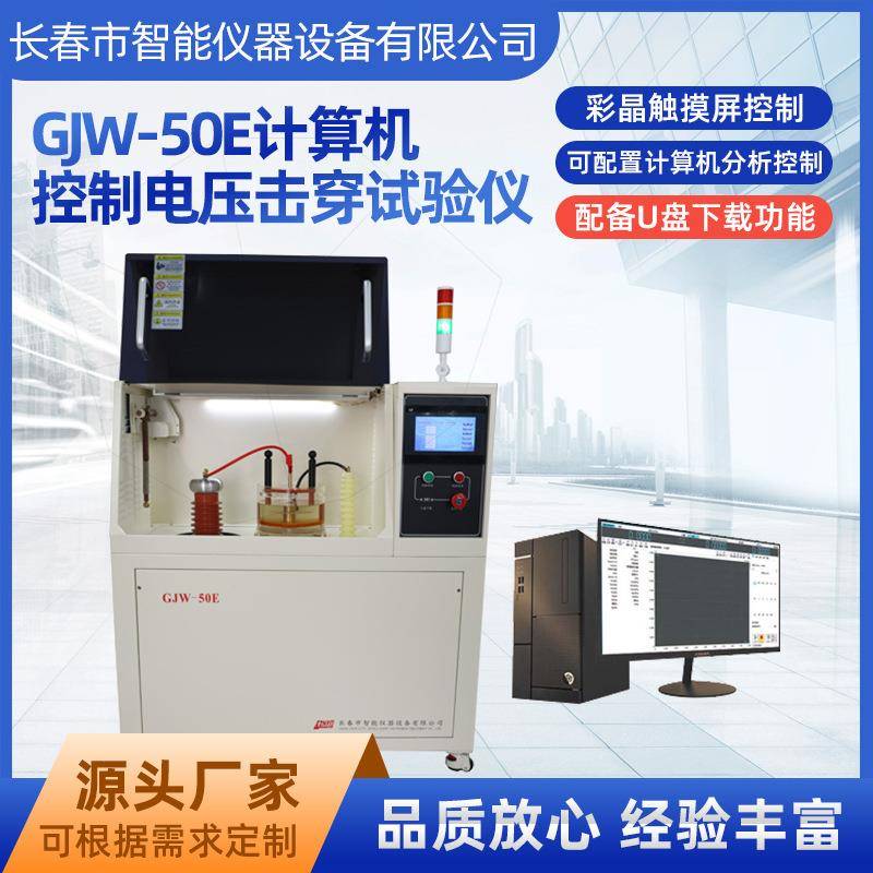 计算机控制试验仪介电强度试验机电压击穿检测仪电压击穿试验仪