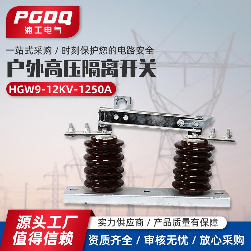 新型隔离开关HGW9-12KV-1250A户外隔离开关高压隔离开关