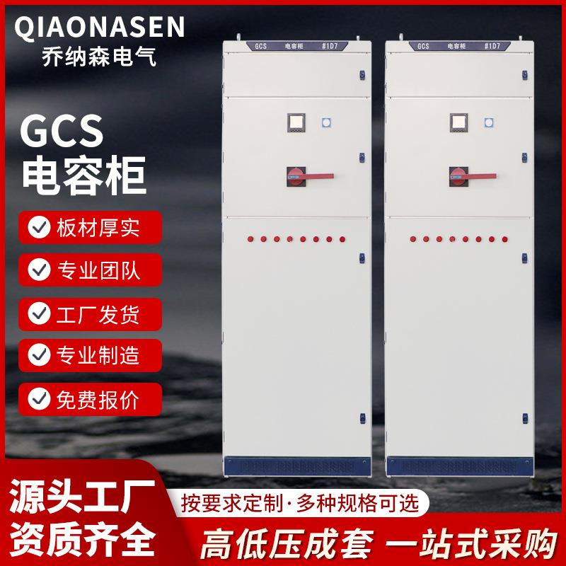 源头厂家GCS电容柜交流低压配电柜厂家低压成套开关柜变频控制柜