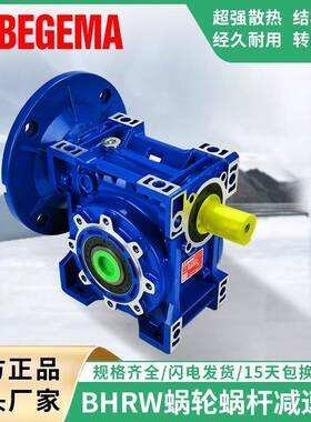 BHRW090蜗轮蜗杆减速机MOTOVARIO摩锋利NMRV063-P欧特士XMRV075