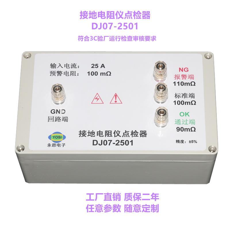 永思DJ07-2501接地电阻仪点检器3C验厂校验点检仪器盒全国推荐