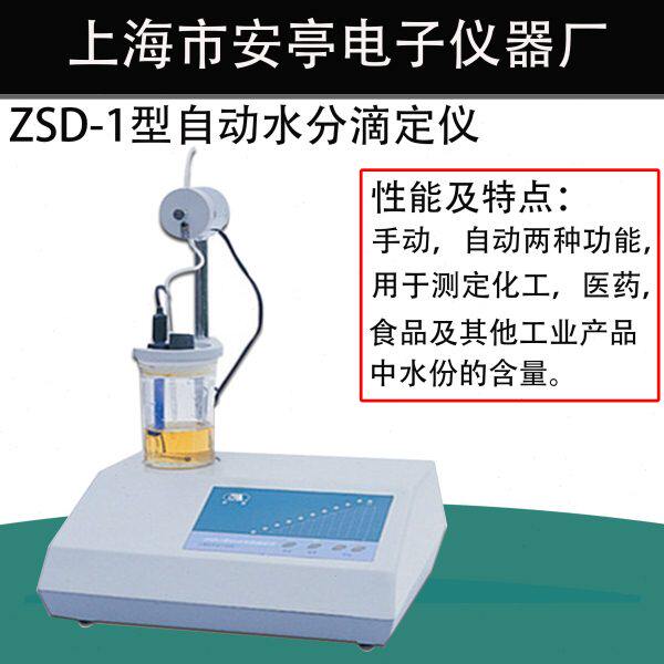 上海安亭电子/安灵ZSD-1型实验自动水分滴定仪