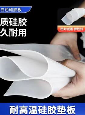硅胶板耐高温胶皮减震密封软垫硅胶垫片加工硅橡胶厚3/5/10mm高弹