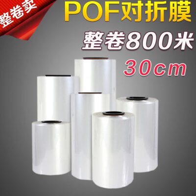 POF热收缩膜对折膜30cm整卷800米透明度书盒子手机平板餐具塑封膜