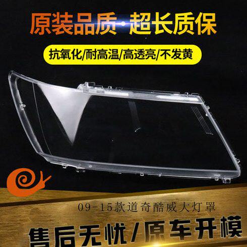 适用于09--15款道奇酷威大灯罩 透明灯罩 酷威灯壳