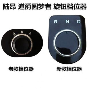 适用陆昂道爵圆梦者S档位器挂档器旋钮档位开关新圆梦者倒顺开关