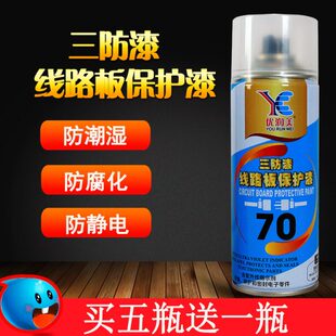 自喷70三防漆 PCB线路板保护漆 电路板防潮防腐化透明绝缘漆 包邮