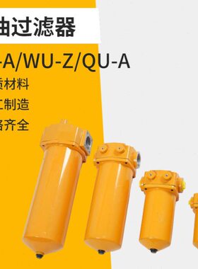 QU回油WU过滤器TZX2 ZU-A10A25A40A63A100A160A250A400*10*20*30P