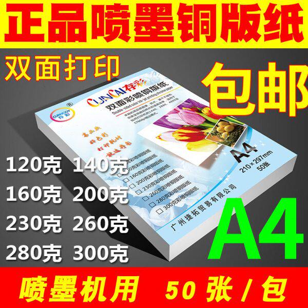 包邮 A4 A3 铜板纸120g 140g 160g 200g  300g双面高光喷墨铜版纸