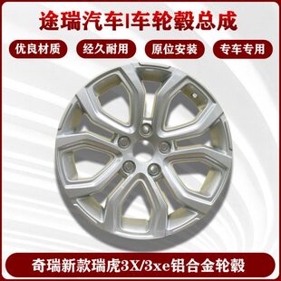 适用奇瑞新款 电动车3xe铝钢圈3X16寸铝轮圈 瑞虎3X原厂铝合金轮毂