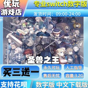 圣兽之王 switch数字版 买三送一switch数字下载版