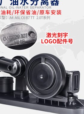 适配尚酷/A4/A6L/C6/B7/TT/2.0T排量通风阀油水分离器真空废气阀