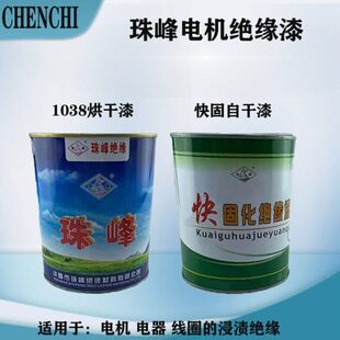 珠峰绝缘漆 电机线圈自干漆 快固化1038烘干绝缘漆电机维修专用漆