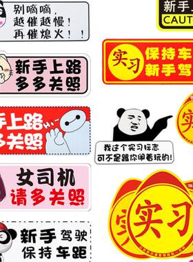 新车强磁性贴纸实习标志贴个性学习车贴新手开车上路贴示意c实。